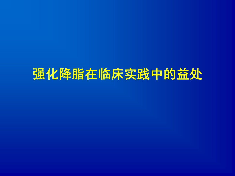 强化降脂在临床实践中的益处.ppt_第1页