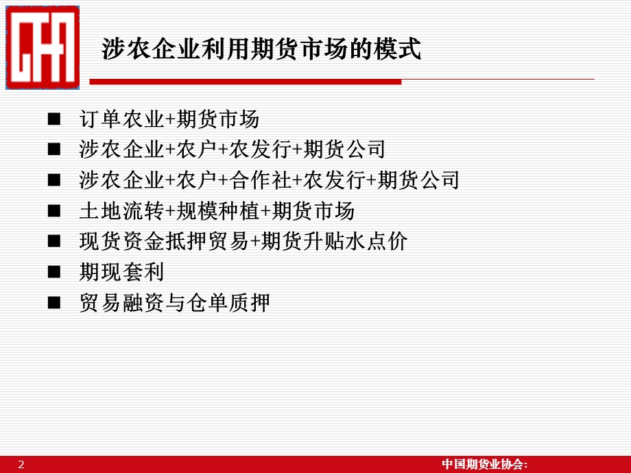 涉农企业利用期货市场的模式.ppt_第2页