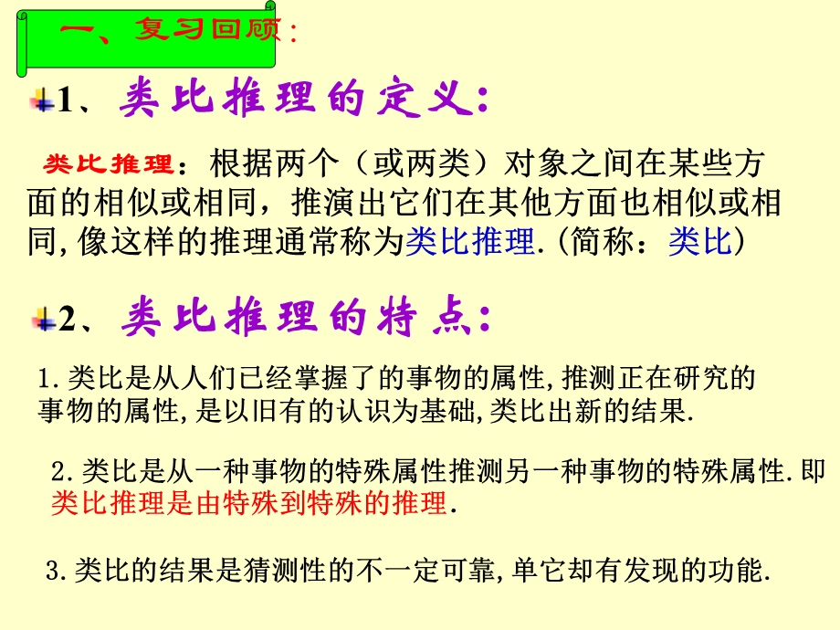 类比推理根据两个或两类对象之间在某些方面的相似.ppt_第1页