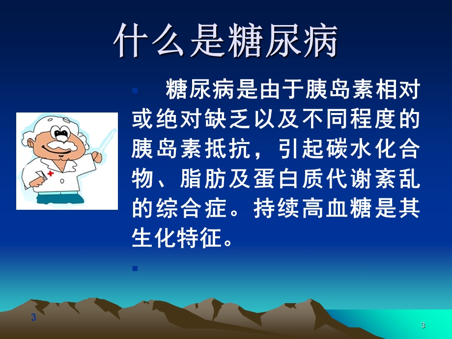 糖尿病治疗的误区PPT课件.ppt_第3页