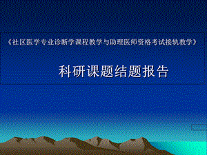 社区医学专业诊断学课程与助理医师资格考试并轨教学.ppt