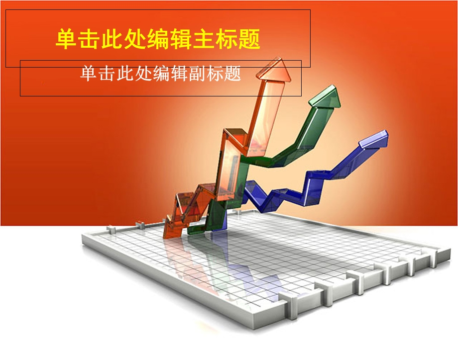 精美通用PPT模板红色折线图主题.ppt_第1页