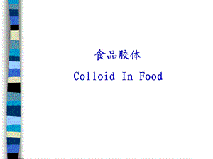 江南大学钟芳食品胶体.ppt