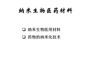 生物医药材料.ppt