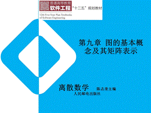 离散数学第九章图的基本概念及其矩阵表.ppt