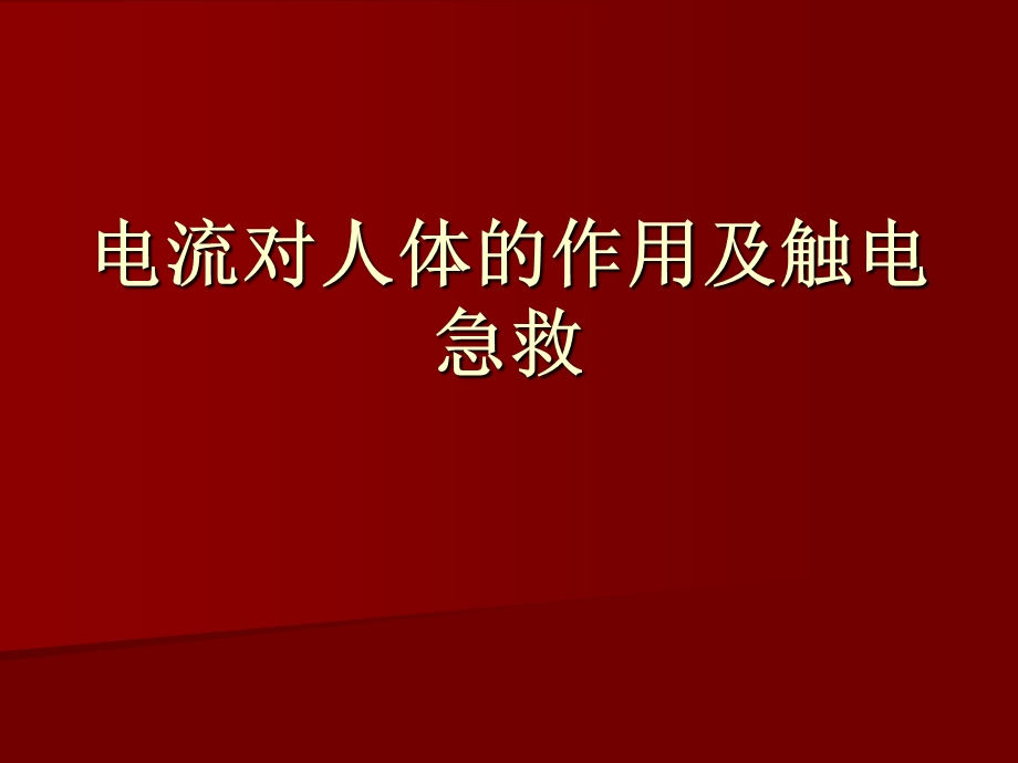 电流对人体的作用及触电急救.ppt_第1页