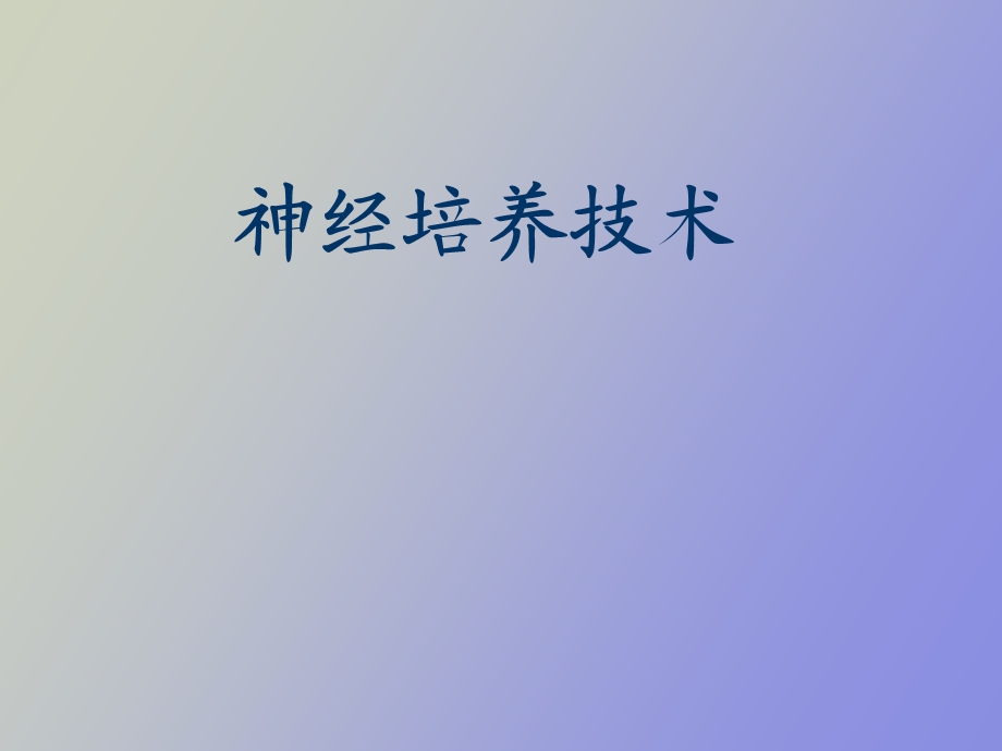 神经培养技术.ppt_第1页