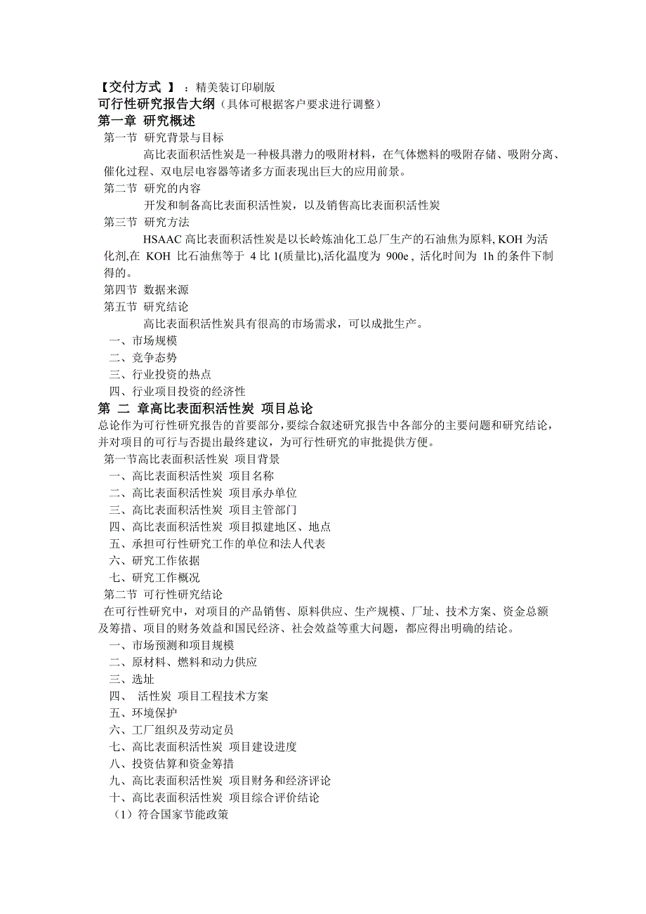 高表面积活性炭项目可行性研究报告.doc_第2页