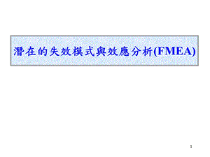 潜在的失效模式与效应分析(fmea).ppt