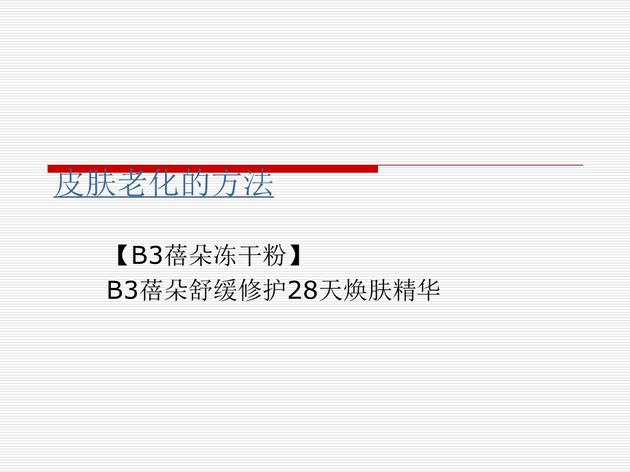 皮肤衰老的方法.ppt_第1页