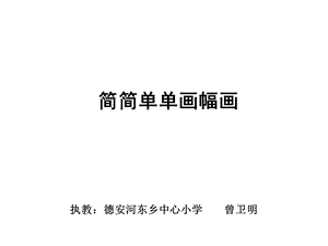 简简单单画幅画.ppt