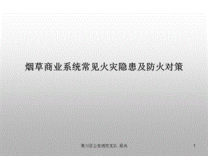 烟草商业系统常见火灾隐患及防火对策　培训资料.ppt