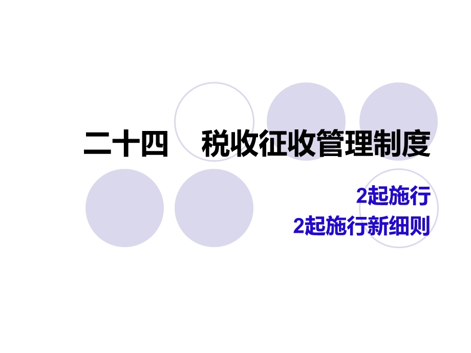 税收征收管理制度等.ppt_第1页