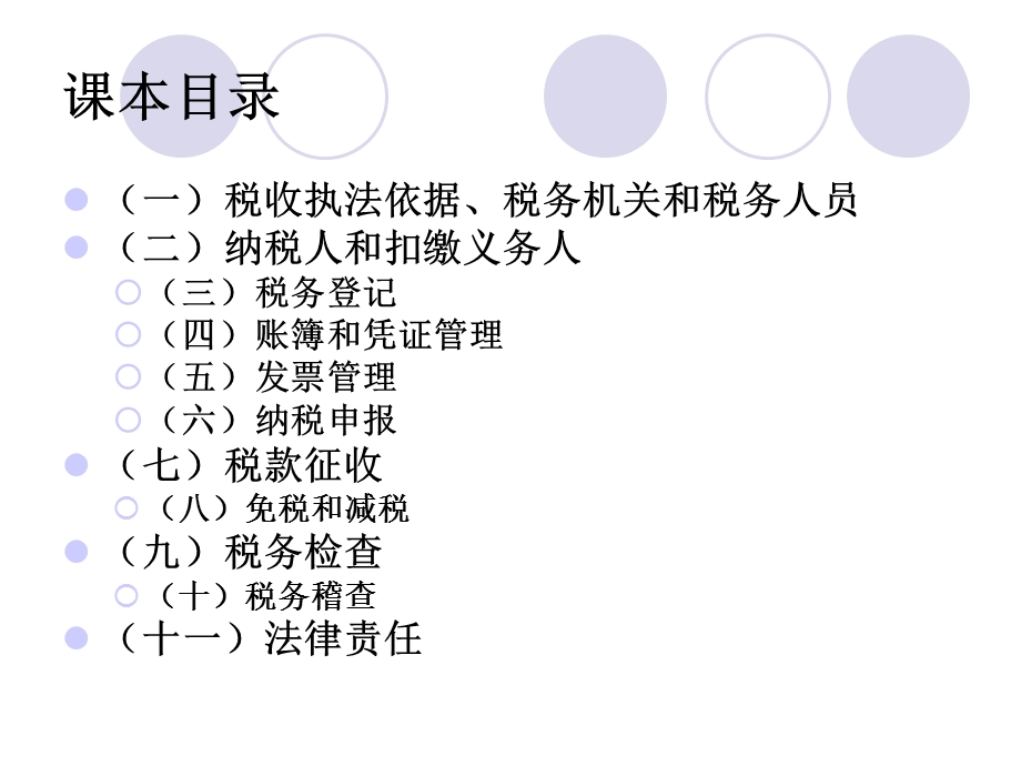 税收征收管理制度等.ppt_第3页