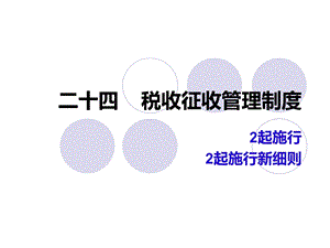 税收征收管理制度等.ppt