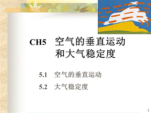 空气垂直运动、大气稳定度.ppt