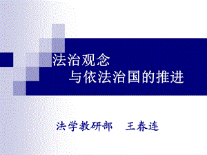 法治观念与依法治国的推进.ppt