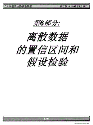 离散数据的置信区间和假设检验.ppt