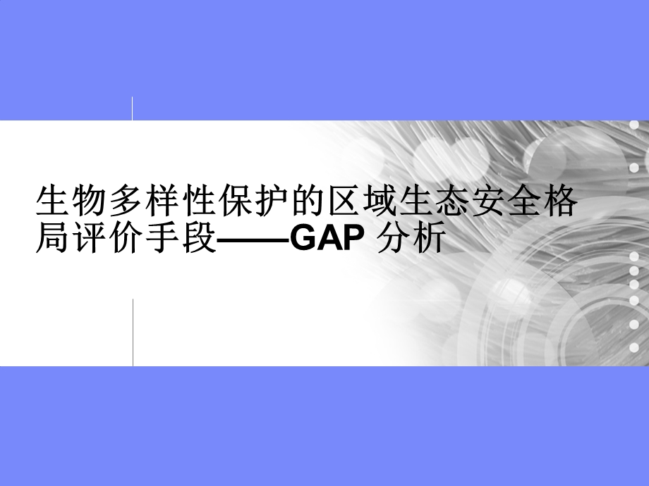 生物多样性保护的区域生态安全格局评价手段-GAP 分析.ppt_第1页