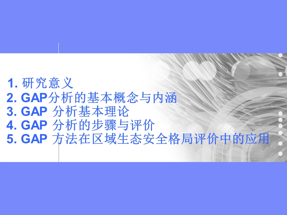 生物多样性保护的区域生态安全格局评价手段-GAP 分析.ppt_第2页