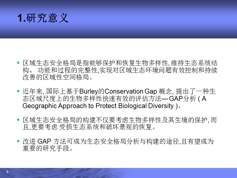 生物多样性保护的区域生态安全格局评价手段-GAP 分析.ppt_第3页