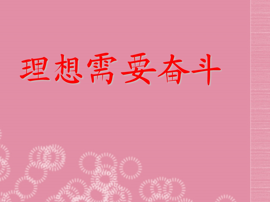 江苏省溧阳市中学主题班会《理想需要奋斗》课件.ppt_第1页