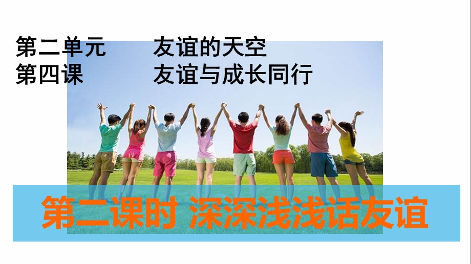 深深浅浅话友谊优质公开课.ppt_第2页