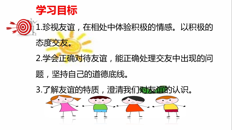 深深浅浅话友谊优质公开课.ppt_第3页