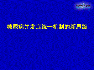 糖尿病并发症统一机制的新思路.ppt