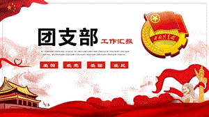 中国共青团团支部工作汇报PPT模版.pptx