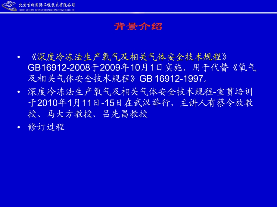 深度冷冻法生产氧气及相关气体安全技术规程-宣贯培训.ppt_第2页