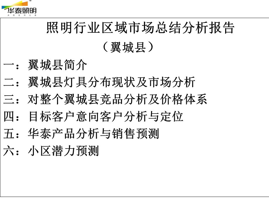 灯具行业分析总结(翼城县).ppt_第2页