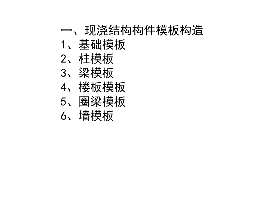 现浇结构模板构造.ppt_第1页