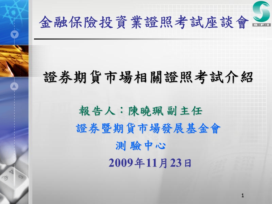 简体金融保险投资业证照考试座谈会.ppt_第1页