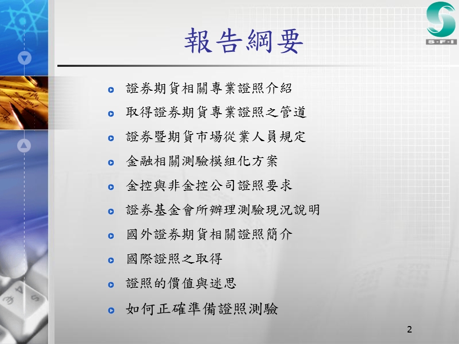 简体金融保险投资业证照考试座谈会.ppt_第2页