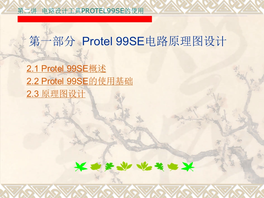 电路设计工具PROTEL99SE的使用.ppt_第1页