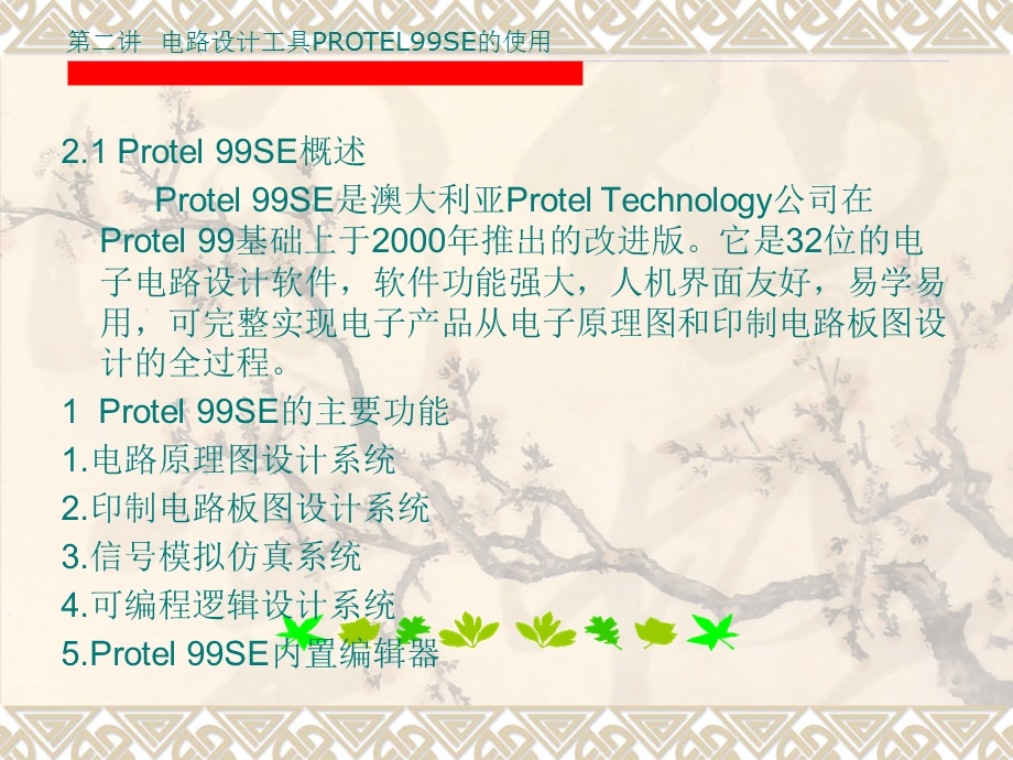 电路设计工具PROTEL99SE的使用.ppt_第2页