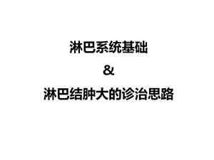 淋巴结中大鉴别诊断.ppt