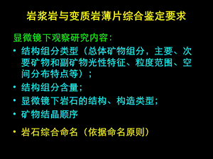 矿物岩石学(岩浆岩与变质岩)薄片综合鉴定要求.ppt