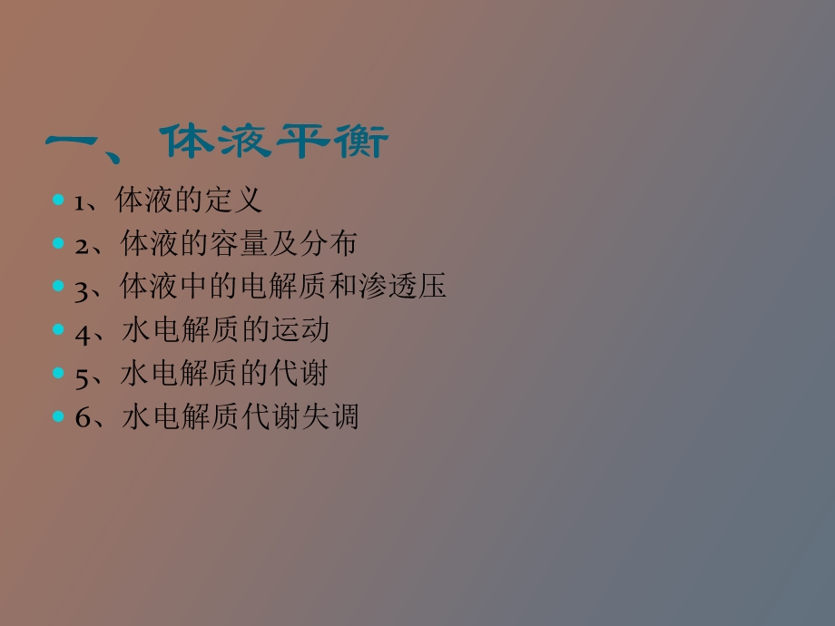 水电酸碱平衡.ppt_第3页