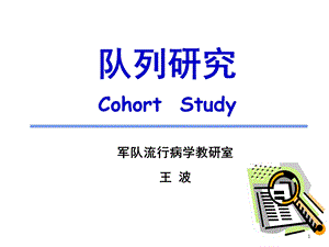 流行病第四军医大学队列研究.ppt