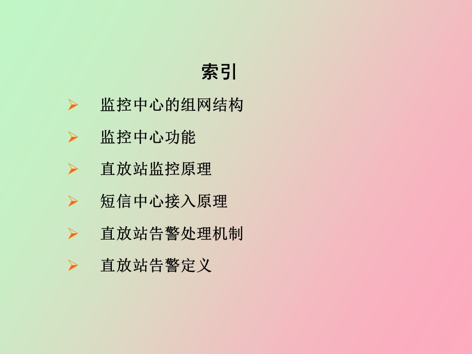 监控中心培训资料.ppt_第2页