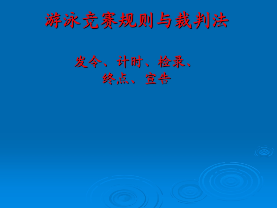 游泳规则与裁判法(发令、计时、检录、终点、宣告).ppt_第1页