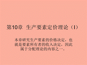 生产要素定价.ppt