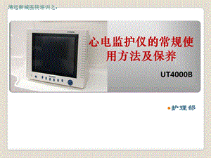 护理心电监护仪的临床使用及保养 ppt课件.ppt