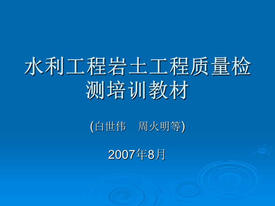 水利工程岩土工程质量检测培训教材.ppt_第1页