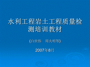 水利工程岩土工程质量检测培训教材.ppt