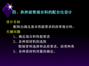 沥青溷合料配合比设计.ppt