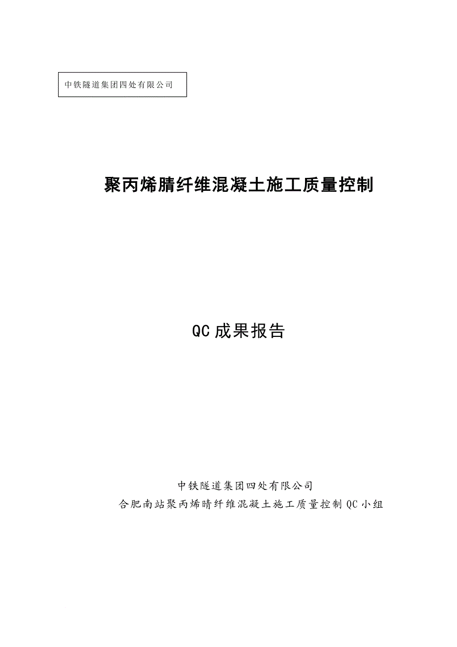 n合肥南站聚丙烯晴纤维混凝土施工质量控制QC成果.doc_第1页