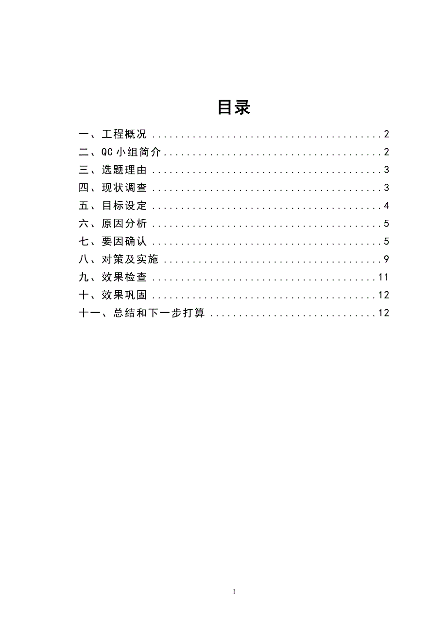 n合肥南站聚丙烯晴纤维混凝土施工质量控制QC成果.doc_第2页